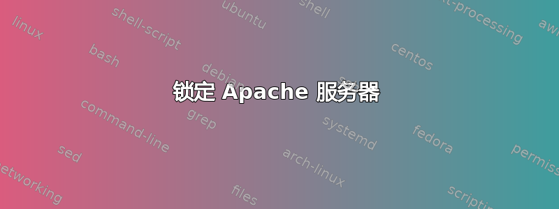 锁定 Apache 服务器