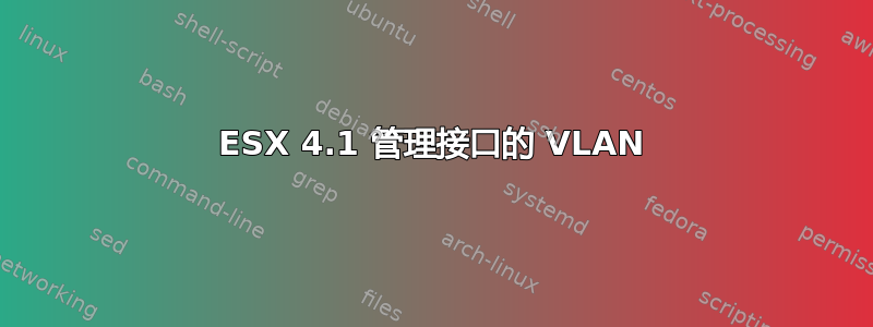 ESX 4.1 管理接口的 VLAN