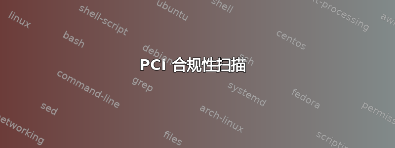 PCI 合规性扫描 