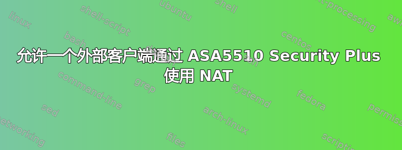 允许一个外部客户端通过 ASA5510 Security Plus 使用 NAT