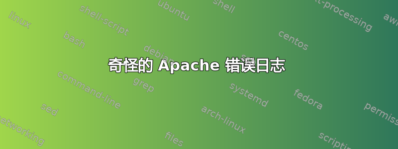 奇怪的 Apache 错误日志