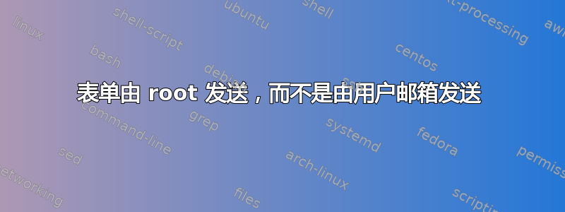 表单由 root 发送，而不是由用户邮箱发送