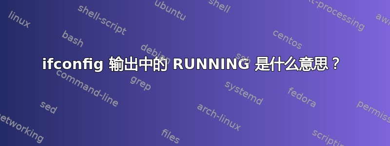 ifconfig 输出中的 RUNNING 是什么意思？