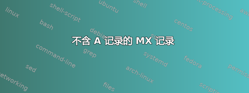 不含 A 记录的 MX 记录