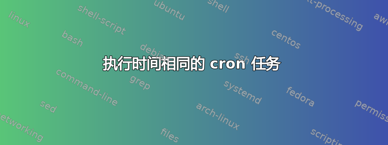 执行时间相同的 cron 任务