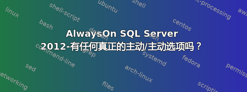 AlwaysOn SQL Server 2012-有任何真正的主动/主动选项吗？