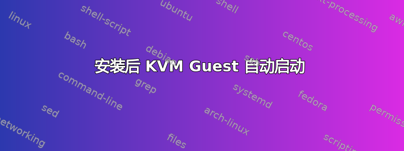 安装后 KVM Guest 自动启动