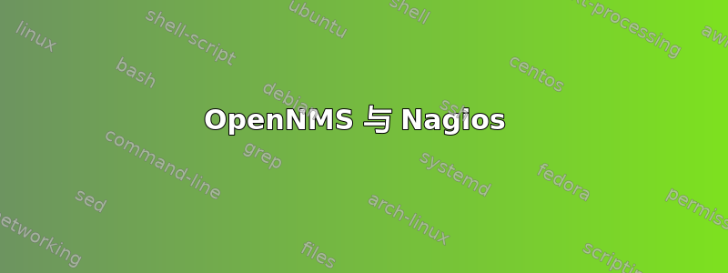 OpenNMS 与 Nagios 