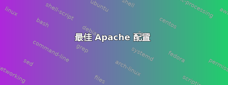 最佳 Apache 配置