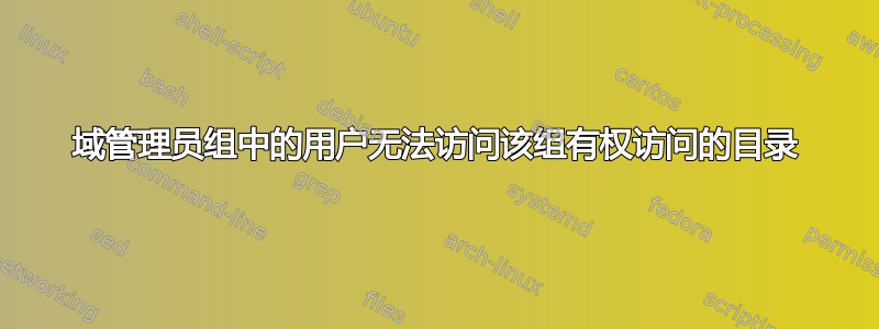 域管理员组中的用户无法访问该组有权访问的目录