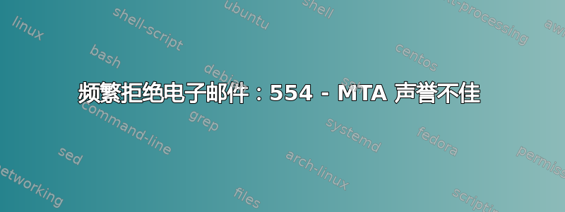 频繁拒绝电子邮件：554 - MTA 声誉不佳