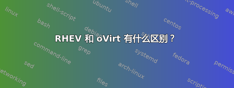 RHEV 和 oVirt 有什么区别？