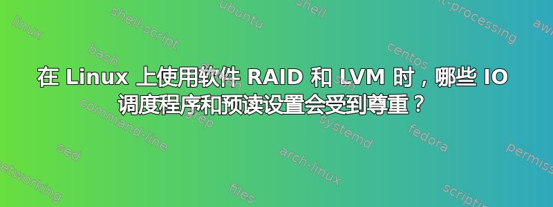 在 Linux 上使用软件 RAID 和 LVM 时，哪些 IO 调度程序和预读设置会受到尊重？