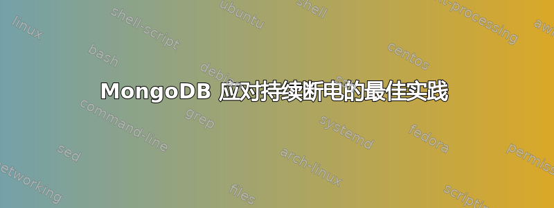 MongoDB 应对持续断电的最佳实践