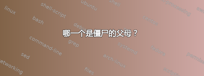 哪一个是僵尸的父母？