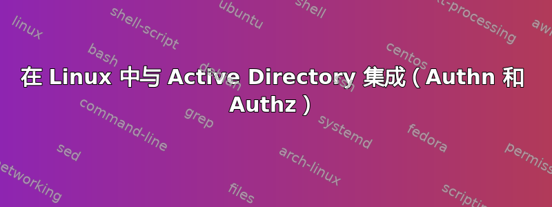 在 Linux 中与 Active Directory 集成（Authn 和 Authz）