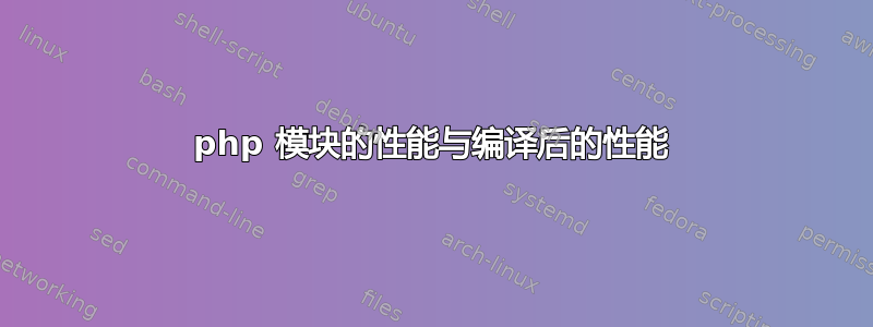 php 模块的性能与编译后的性能