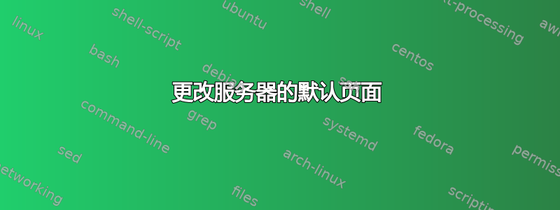 更改服务器的默认页面