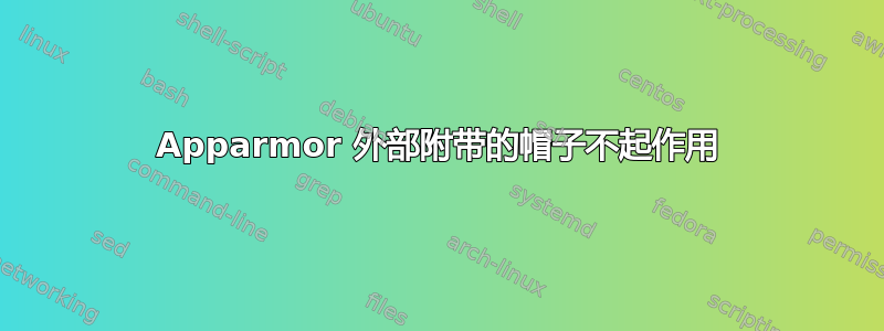 Apparmor 外部附带的帽子不起作用