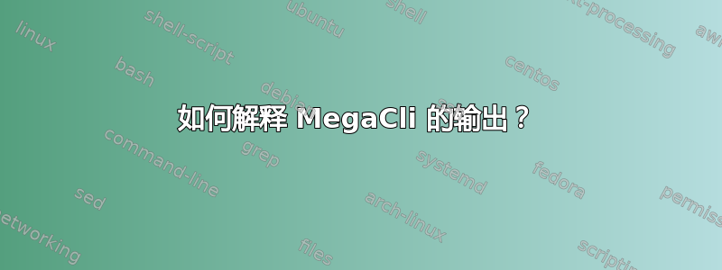 如何解释 MegaCli 的输出？