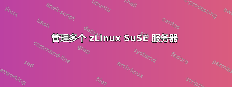 管理多个 zLinux SuSE 服务器