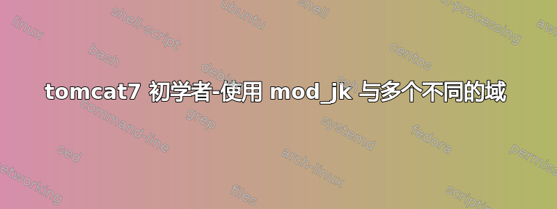 tomcat7 初学者-使用 mod_jk 与多个不同的域