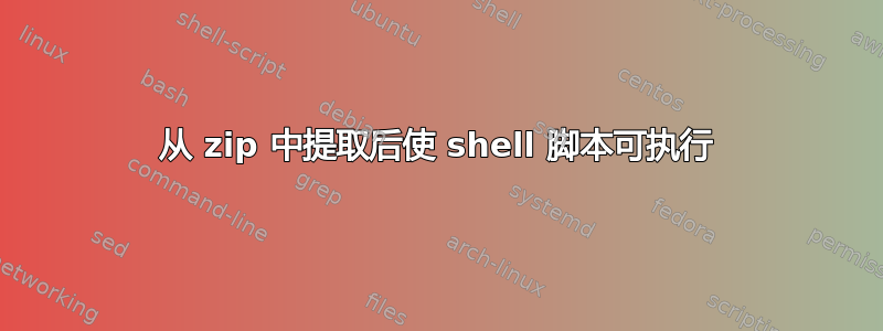 从 zip 中提取后使 shell 脚本可执行