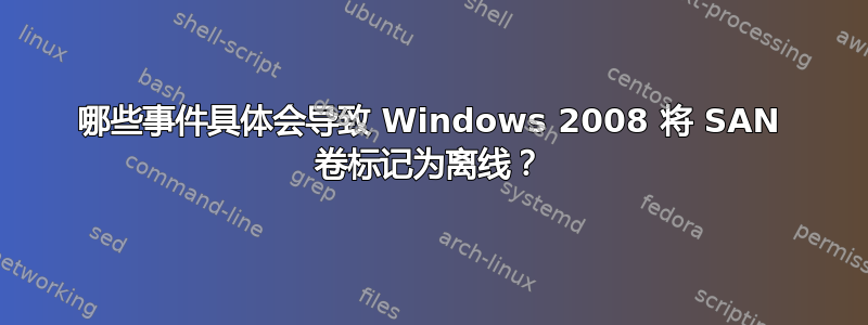 哪些事件具体会导致 Windows 2008 将 SAN 卷标记为离线？