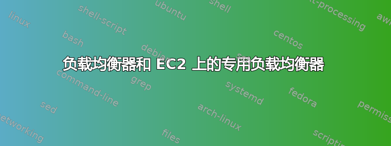 负载均衡器和 EC2 上的专用负载均衡器