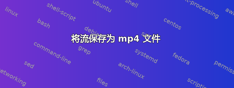 将流保存为 mp4 文件