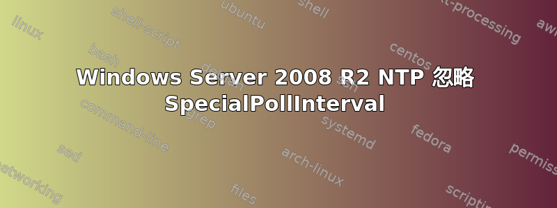 Windows Server 2008 R2 NTP 忽略 SpecialPollInterval