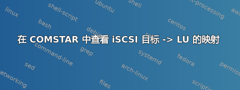 在 COMSTAR 中查看 iSCSI 目标 -> LU 的映射