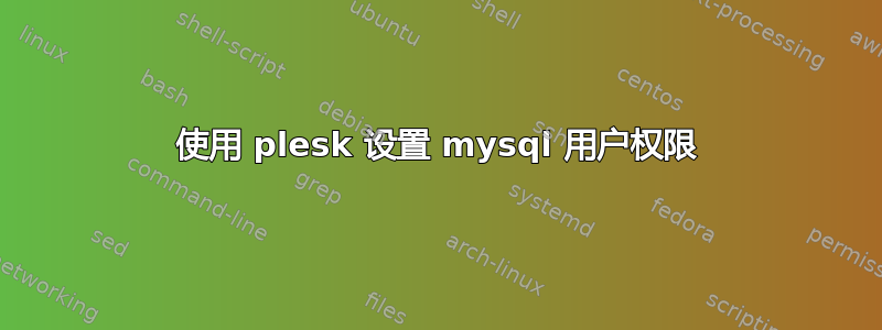 使用 plesk 设置 mysql 用户权限