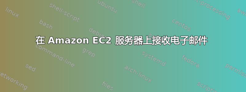 在 Amazon EC2 服务器上接收电子邮件