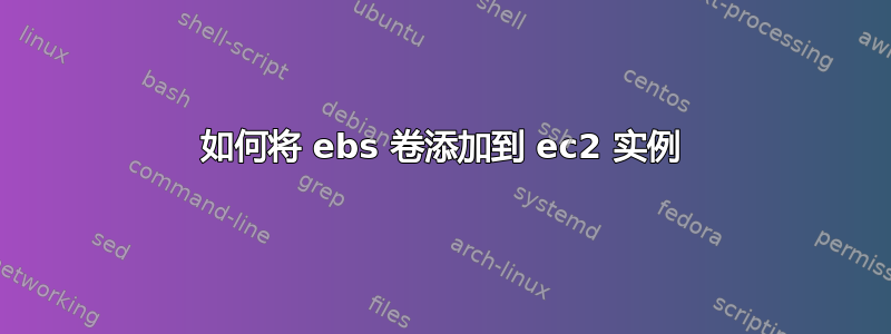 如何将 ebs 卷添加到 ec2 实例