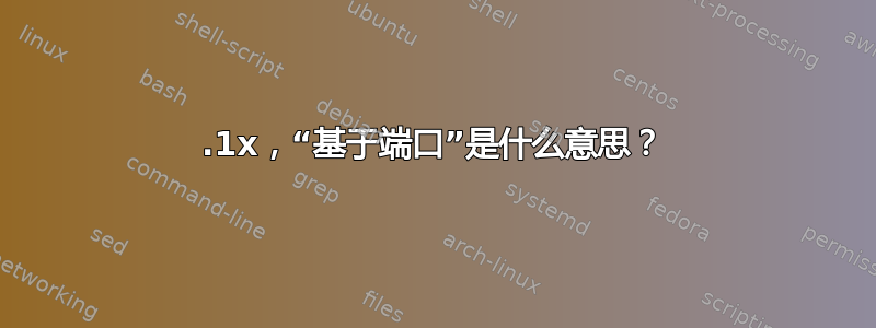 802.1x，“基于端口”是什么意思？