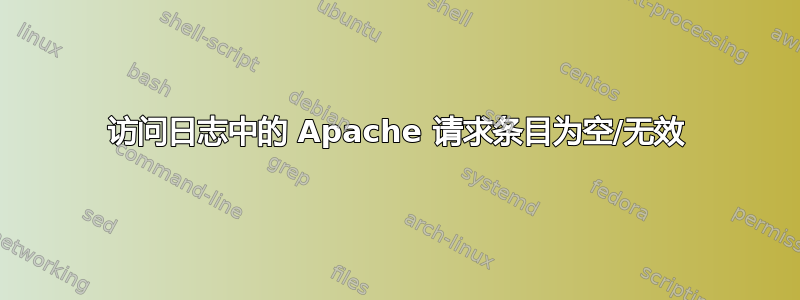 访问日志中的 Apache 请求条目为空/无效