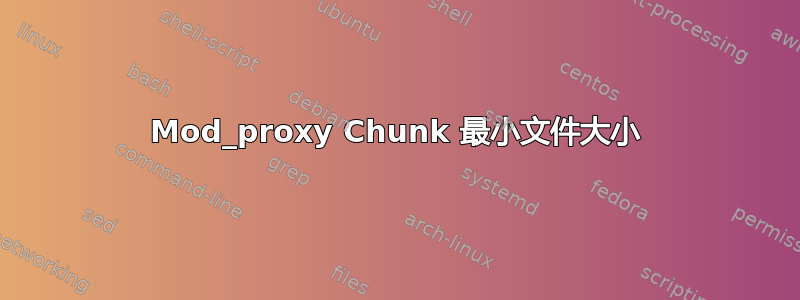 Mod_proxy Chunk 最小文件大小