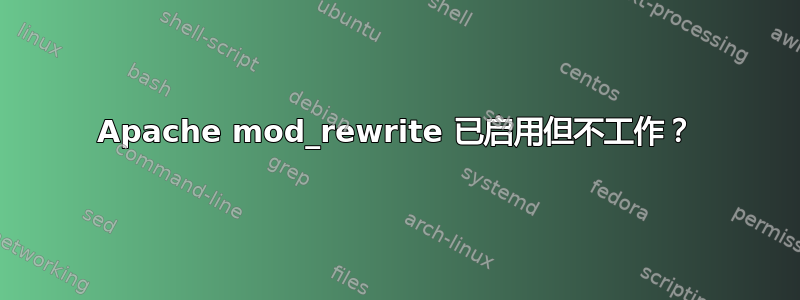 Apache mod_rewrite 已启用但不工作？