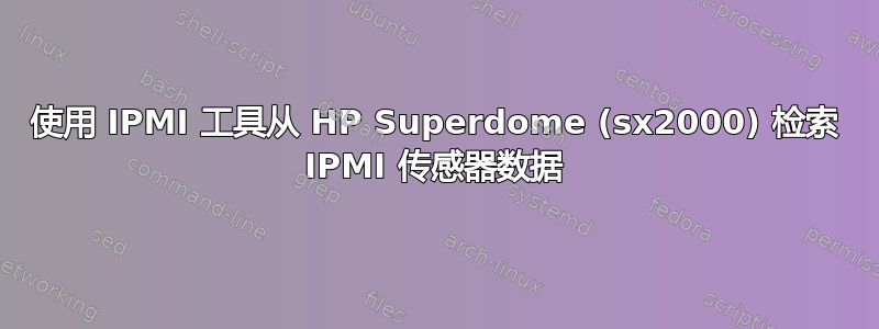 使用 IPMI 工具从 HP Superdome (sx2000) 检索 IPMI 传感器数据