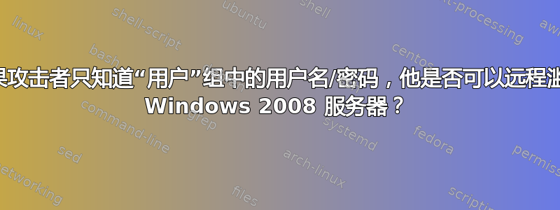 如果攻击者只知道“用户”组中的用户名/密码，他是否可以远程滥用 Windows 2008 服务器？