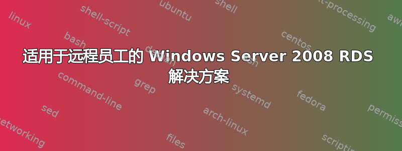 适用于远程员工的 Windows Server 2008 RDS 解决方案