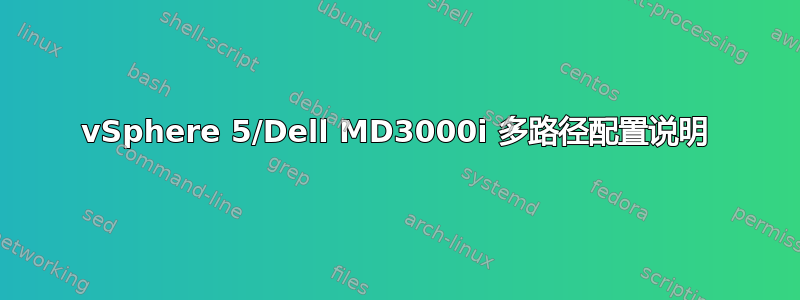 vSphere 5/Dell MD3000i 多路径配置说明