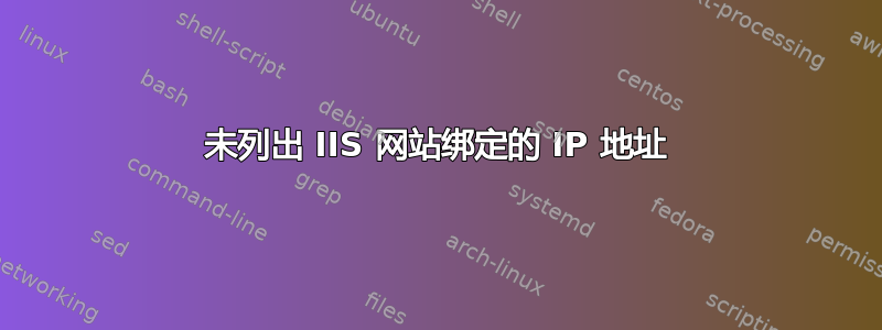 未列出 IIS 网站绑定的 IP 地址