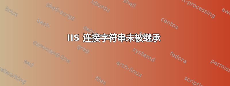 IIS 连接字符串未被继承