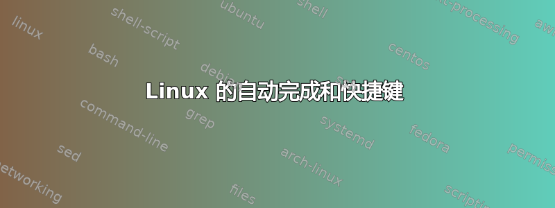 Linux 的自动完成和快捷键