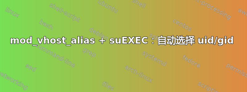 mod_vhost_alias + suEXEC：自动选择 uid/gid