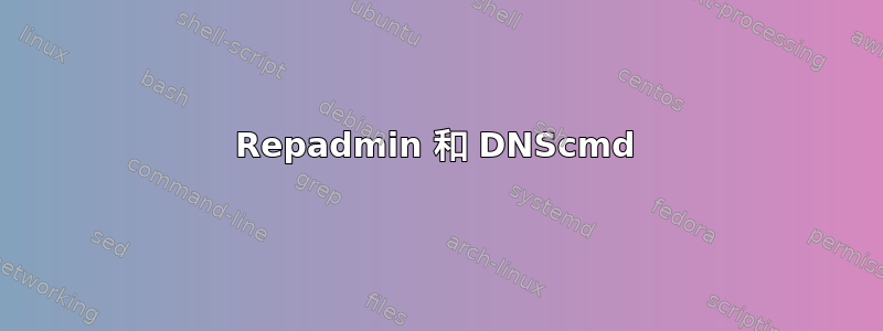 Repadmin 和 DNScmd