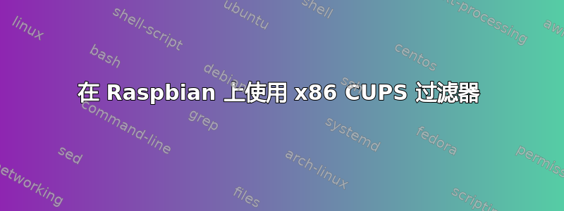 在 Raspbian 上使用 x86 CUPS 过滤器