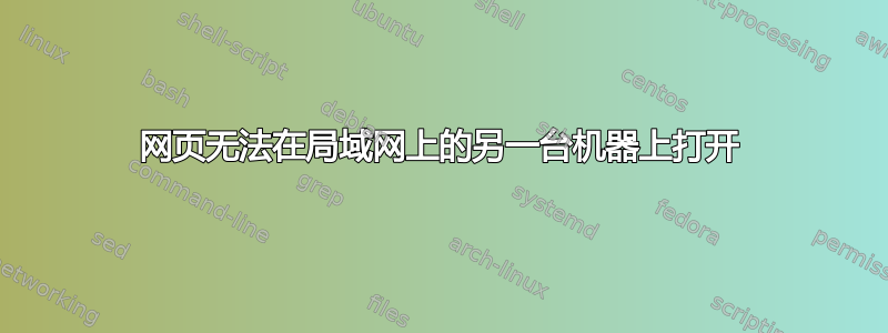 网页无法在局域网上的另一台机器上打开